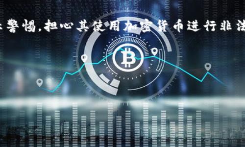 朝鲜对加密货币的回应：机遇与风险并存
朝鲜，加密货币，金融科技/guanjianci

在近年来，加密货币作为一种新兴的金融工具逐渐渗透到全球经济的各个角落。特别是在一些政治、经济环境复杂的国家，加密货币被视为绕过传统金融体系的一种手段。朝鲜，作为一个神秘且长期处于国际制裁下的国家，其对待加密货币的态度引起了国际社会的高度关注与讨论。

朝鲜的回应可以说是复杂而多面的。一方面，朝鲜当局意识到区块链技术和加密货币可能为其带来的经济利益与金融独立；另一方面，正是由于其独特的国际地位，使得加密货币的使用也伴随着诸多风险和挑战。在这篇文章中，我们将详细探讨朝鲜对加密货币的回应，分析其潜在机遇，以及可能存在的风险。

一、朝鲜对加密货币的接受度
朝鲜对加密货币的态度趋向于逐渐接受和拥抱。随着全球对比特币、以太坊等加密货币的普及，朝鲜开始认识到这些数字资产在国际交易、资本流动中的潜力。尤其是在制裁不断升级、进出口活动受限的情况下，加密货币为朝鲜提供了一种可能的替代选择。

一些独立研究表明，朝鲜可能在隐秘地开发自己的加密货币。2018年，朝鲜的某些网上论坛和社交媒体上出现了关于国家数字货币的讨论。这表明，朝鲜政权对此类新兴技术的关注可能不仅仅是因为外部环境的压力，还因为在克服经济困境方面的潜在希望。

二、加密货币的机遇
对于朝鲜来说，加密货币的机遇主要体现在以下几个方面：

1. **金融独立性**：加密货币可以帮助朝鲜摆脱对国际金融体系的依赖，尤其是在受到经济制裁的情况下，新型金融工具能够为朝鲜提供更大的自由度。

2. **匿名交易**：加密货币的匿名特性使得交易者可以在一定程度上保护自己的身份，这对于朝鲜而言，尤其重要。朝鲜可以通过加密货币进行国际贸易，而不必担心被国际社会监视。

3. **合法性与信任**：随着加密货币的越来越多的国家开始接受，并在部分地区发展出相应的法律法规，这为朝鲜提供了建立与其他国家间交易的渠道，虽然其本身的合法性仍然存在争议。

三、加密货币的风险
尽管加密货币具有潜在的机遇，但朝鲜在此方面也面临着诸多风险：

1. **市场波动性**：加密货币市场波动极大，价格的剧烈变化可能会导致投资损失，尤其是对于经济本就不稳定的国家而言，这样的风险更是不容忽视。

2. **技术门槛**：加密货币及其背后的区块链技术较为复杂，需要一定的知识和技能，而朝鲜的科技发展水平相对落后，这在一定程度上限制了其在这一领域的发展。

3. **国际制裁风险**：在国际社会的制裁下，任何与加密货币相关的活动都可能引来更大的制裁压力，这不仅会对朝鲜的经济造成打击，也可能影响到与其他国家的外交关系。

四、未来展望
朝鲜对于加密货币的未来态度尚不明朗，但可以预见的是，随着加密货币和区块链技术的不断发展，朝鲜将不可避免地与这一全球性趋势接触。在国际社会尚未统一监管加密货币的情况下，朝鲜有可能利用这一技术实现其经济目标。

然而，挑战依然存在。朝鲜需要建立相应的法律框架与技术支持，以确保在使用加密货币时能够有效规避潜在风险。同时，国际社会的关注与施压也将在一定程度上影响朝鲜在这一领域的决策。

问题一：朝鲜为何对加密货币表现出浓厚兴趣？
朝鲜对加密货币的浓厚兴趣可以归结为几个主要原因：

1. **经济压力**：由于长期受到国际制裁，朝鲜的经济面临巨大的压力。传统金融体系无法满足其需求，加密货币提供了一种替代的金融工具，允许朝鲜进行国际贸易而不受制裁的限制。

2. **技术发展**：随着全球科技的快速发展，朝鲜必须保持一定的技术敏感性，尤其在网络安全和数字经济领域。加密货币作为金融科技的一部分，吸引了朝鲜官方的关注。

3. **进一步的国际孤立**：在某种程度上，加密货币的使用，可以帮助朝鲜继续维持与外界的接触，同时又不必完全依赖于传统的金融系统，从而避免国际社会的严密监控。

朝鲜对加密货币的兴趣反映了其在生存与发展的双重压力下，寻求新的经济解决方案的迫切性。

问题二：加密货币对朝鲜经济的潜在影响是什么？
加密货币对朝鲜经济的影响可能是深远的，主要表现在以下几个方面：

1. **潜在的资本流入**：加密货币可以帮助朝鲜吸引外部资本，尤其是那些寻求规避风险或对冲传统金融市场的投资者。尽管国与国之间的关系复杂，但全球对加密货币的兴趣可能为朝鲜创造一些机会。

2. **经济结构调整**：加密货币的使用可能迫使朝鲜思考如何在新的经济环境中进行运作。朝鲜可以探讨将部分经济活动转向数字领域，以寻求更大的经济活力。

3. **金融体系的衍生创新**：随着加密货币的兴起，朝鲜可能会进入到一个需要重新完善金融监管的阶段，相关的法律制度和金融产品可能会逐步成熟，这对发展本国的金融体系也有一定的积极影响。

问题三：国际社会对朝鲜加密货币举措的态度是怎样的？
国际社会对朝鲜的加密货币举措普遍持怀疑态度，主要有以下几点：

1. **制裁担忧**：国际社会担心，若朝鲜通过加密货币来进行非法交易或绕过制裁，将导致其在国际社会的处境愈发孤立。

2. **安全隐患**：加密货币的匿名性使得朝鲜有可能进行网络犯罪、洗钱等活动，国际社会对这一风险保持高度警惕。

3. **技术落后**：尽管朝鲜对加密货币表现出兴趣，其在这一领域的实际能力仍受到质疑，国际社会对此表示怀疑，认为其可能存在技术上的瓶颈。

问题四：其他国家如何看待朝鲜的加密货币使用？
其他国家对朝鲜的加密货币使用态度各异：

1. **合作与警惕**：有些国家可能会对与朝鲜在技术或经济方面展开合作持开放态度，以帮助其经济复苏，但同时也对朝鲜的举动表示警惕，担心其使用加密货币进行非法活动。

2. **政策调控**：各国政府可能会根据朝鲜的动向调整本国的加密货币政策，以保护自己的经济与安全利益。

3. **信息沟通**：国际社会希望能够通过沟通与协作来针对朝鲜的加密货币活动进行适当的监管与引导，以防止不法行为的发生。

总结来说，朝鲜对加密货币的回应是一个复杂而充满变数的话题，其潜在的机遇与风险值得引起广泛的深入探讨。