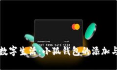 打造无忧数字生活：小狐