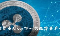 新加密货币Alto：下一代数