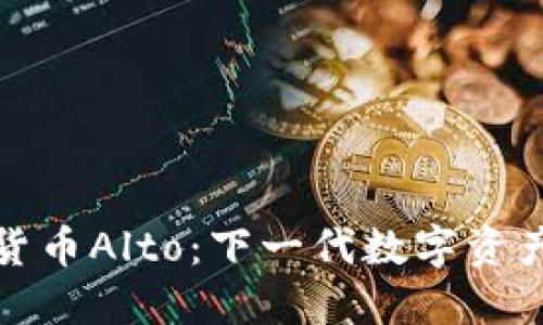 新加密货币Alto：下一代数字资产的崛起