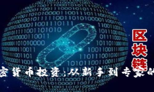 揭秘加密货币投资：从新手到专家的全攻略