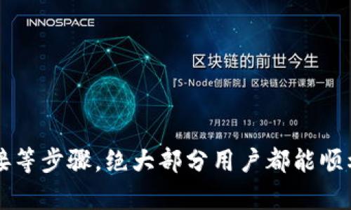 如何解决MetaMask插件打开空白界面的问题？

MetaMask, 区块链钱包, 加密货币/guanjianci

### 引言

MetaMask是一款流行的以太坊钱包和去中心化应用程序（dApp）浏览器，允许用户在浏览器中管理他们的加密货币资产，并与各种去中心化金融（DeFi）平台进行交互。然而，有时候用户在打开MetaMask时可能会遇到空白界面的情况。这篇文章将深入探讨MetaMask打开空白的原因以及解决这一问题的方法，确保用户能够顺利使用这一强大的工具。

### 空白界面的原因分析

#### 1. 浏览器兼容性

MetaMask在多个浏览器上运行，包括Chrome、Firefox、Brave和Edge等。然而，并非所有浏览器的版本都能与MetaMask完美兼容。如果浏览器版本较旧或不支持合适的设置，可能会导致MetaMask在打开时出现空白界面。用户应确保他们的浏览器是最新版本，并且已经启用所有必要的功能。

#### 2. 扩展程序冲突

MetaMask是一个浏览器扩展程序，这意味着它可能受到其他已经安装的扩展程序的影响。如果某一个扩展程序与MetaMask发生冲突，可能会导致MetaMask不正常工作。在这种情况下，用户可以尝试禁用其他扩展程序，逐一测试，并找出导致问题的扩展程序。

#### 3. 缓存和Cookies问题

浏览器的缓存和Cookies有时会影响扩展程序的表现。如果缓存中的数据已经损坏或过时，这可能导致MetaMask的界面无法正确加载。建议用户清除浏览器的缓存和Cookies，再次尝试打开MetaMask。

#### 4. 网络连接问题

MetaMask需要稳定的网络连接才能正常加载。如果用户的互联网连接不稳定，可能会导致应用程序无法正常显示内容。确保网络连接正常且速度稳定可以减少此类问题的发生。

#### 5. MetaMask自身的故障或更新

有时，MetaMask本身可能存在故障或正处于更新状态。用户可以查看MetaMask的官方网站或社区论坛，看看是否有其他用户反馈了相似的问题。如果确实是MetaMask本身的问题，等待官方更新可能是唯一的解决办法。

### 如何解决MetaMask空白界面问题

#### 1. 更新浏览器

检查当前浏览器的版本并进行更新。对于Chrome用户，可以通过点击右上角的三个点，进入“帮助”“关于Google Chrome”来检查更新。确保浏览器是最新版本。

#### 2. 检查扩展程序

逐一禁用其他浏览器扩展程序，并检查MetaMask的响应情况。用户可以进入浏览器的扩展程序管理页面，找到需要禁用的扩展程序并进行操作。如果在禁用某个扩展程序后MetaMask恢复正常，这个扩展程序就是导致问题的原因。

#### 3. 清除缓存和Cookies

清除浏览器的缓存和Cookies。在设置中，找到“清除浏览数据”选项，选择要清除的内容类型（缓存和Cookies），确认操作后重新打开MetaMask。

#### 4. 检查网络连接

确保网络连接正常。如果在某些情况下网络不稳定，考虑使用移动数据或更换网络源。此外，进行一次网络速度测试也可以帮助排查是否是网络造成的问题。

#### 5. 查看更新与社区反馈

访问MetaMask的官方网站或社区论坛，查看是否有当前的已知问题或更新公告。如果MetaMask正在更新或维护，用户可能需要耐心等待恢复。

### 常见问题解答

Q1: 如果MetaMask持续显示空白，我该怎么办？

如果在进行上述操作后，MetaMask仍然显示空白，可以考虑以下方案：

1. **重置MetaMask**：如果可能，尝试在MetaMask设置中找到“重置账户”选项。请注意，在执行此操作之前，请确保备份你的助记词或私钥，因为重新设置可能导致丢失某些数据。

2. **重新安装MetaMask**：你可以选择卸载MetaMask扩展程序，然后重新下载安装。确保在重新安装之前备份所有重要信息。

3. **使用不同的浏览器**：如前所述，不同的浏览器可能会表现不同。如果在Chrome中遇到问题，可以尝试在Firefox或Brave中打开MetaMask。

Q2: 如何提高MetaMask的安全性？

为了确保MetaMask的安全性，用户可以采取以下措施：

1. **使用强密码**：在创建MetaMask账户时，确保使用强密码，并定期更新密码。

2. **开启二次验证**：对支持二次认证的服务，务必开启此功能，以增加账户的安全性。

3. **定期备份助记词**：确保将助记词和私钥安全存放，建议写在纸上，并妥善保管。

4. **留意钓鱼网站**：要小心钓鱼网站和假冒的MetaMask扩展，确保只从官方渠道下载MetaMask。

Q3: MetaMask支持哪些加密货币？

MetaMask主要支持以太坊（ETH）及其基于ERC20标准的代币。此外，MetaMask也支持与其他网络集成，如Binance Smart Chain，Polygon等，用户可以通过添加自定义 RPC 地址来接入这些网络。同时，用户还可以手动导入其他兼容的代币进行管理。

Q4: 如何利用MetaMask参与DeFi项目？

MetaMask为用户进入DeFi领域提供便利。以下是参与DeFi项目的一些步骤：

1. **连接DeFi平台**：找到合适的DeFi平台，通常在该平台上会有“连接钱包”按钮，点击后选择MetaMask并按照提示连接。

2. **转入资产**：确保你的MetaMask中有用于交易的资产，用户可以使用交易所将加密货币转入MetaMask。

3. **进行交易**：根据DeFi平台的操作流程，进行交易、提供流动性或借贷操作。

4. **注意风险**：在参与DeFi项目时，务必要了解相关风险，包括智能合约风险、流动性风险等，确保在充分了解的基础上进行操作。

### 结论

解决MetaMask打开空白界面的问题并不是太复杂；通常是由于浏览器兼容性、扩展程序冲突、缓存问题、网络连接或MetaMask自身的故障。只要通过更新浏览器、清除缓存或检查网络连接等步骤，绝大部分用户都能顺利重新访问MetaMask。另外，在使用MetaMask和参与DeFi项目时，保持安全意识也至关重要。希望本文能帮助用户顺利解决MetaMask的相关问题，并让他们更好地利用这一强大的工具。