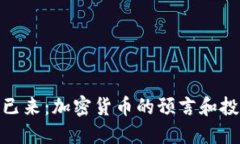 : 未来已来：加密货币的预