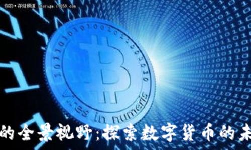   
加密货币的全景视野：探索数字货币的未来与挑战