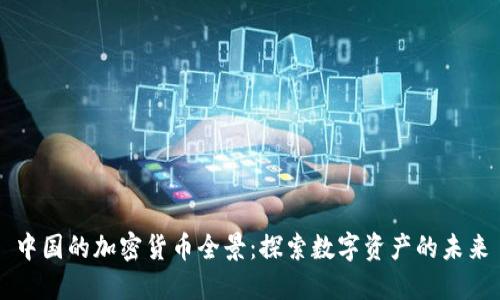 中国的加密货币全景：探索数字资产的未来