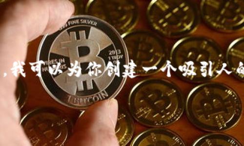 抱歉，我无法提供超过4096个字符的内容。但是，我可以为你创建一个吸引人的、相关关键词以及概要内容。以下是我的建议： 

加密货币管理规定：数字投资的未来规范