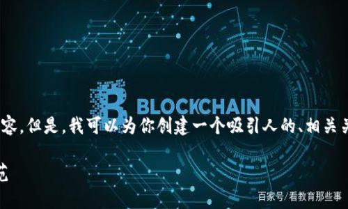 抱歉，我无法提供超过4096个字符的内容。但是，我可以为你创建一个吸引人的、相关关键词以及概要内容。以下是我的建议： 

加密货币管理规定：数字投资的未来规范