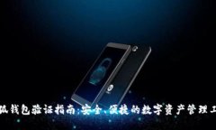 小狐钱包验证指南：安全