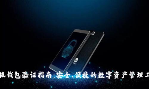 小狐钱包验证指南：安全、便捷的数字资产管理工具