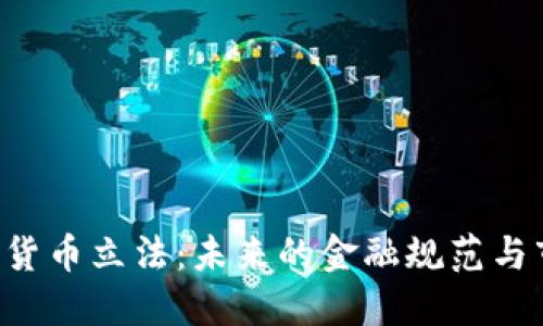 SEC加密货币立法：未来的金融规范与市场趋势