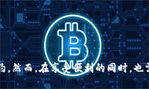 jiaoti小狐钱包：轻松添加BTC网络合约，实现数字资产的全面管理/jiaoti
小狐钱包, BTC网络, 数字资产管理/guanjianci

引言
在数字资产的迅速发展和广泛应用的今天，数字钱包作为资产管理的关键工具，扮演着越来越重要的角色。小狐钱包（XiaoHu Wallet）凭借其简单易用的界面和安全可靠的特性，吸引了大批用户。最近，小狐钱包推出了一个新功能，允许用户轻松添加BTC（比特币）网络合约。本文将详细探讨这一功能的背后意义，以及如何通过这一功能实现更高效的数字资产管理。

小狐钱包的背景与发展
小狐钱包成立于数字货币逐渐兴起的时期，目标是为用户提供一个安全、便捷的数字资产管理平台。随着区块链技术的发展，比特币作为第一个数字货币的影响力持续扩大，而小狐钱包则不断推出新功能，以满足用户多样化的需求。
在过去的几年中，小狐钱包不断用户体验，增强系统安全性，以及引入新的功能，涵盖了多种主流加密货币的管理。目前，小狐钱包支持比特币、以太坊、瑞波币等主流数字货币，并添加了合约功能，使用户可以便捷地管理其资产。这一新功能无疑将进一步增强用户的管理能力，并为投资者提供更多的选择。

合约功能的意义
合约功能在数字资产管理中起到了至关重要的作用。通过添加BTC网络合约，用户可以享受到以下几个方面的优势：
ul
    listrong增强的灵活性：/strong用户可以根据市场的变化，迅速调整自己的投资策略，而不用担心手动转账所带来的延误。/li
    listrong提供自动化管理选项：/strong合约功能允许用户设置自动交易规则，减少人为错误和操作时间，投资过程。/li
    listrong推动透明度和信任：/strong合约的执行是自动化的，且基于区块链技术，这保证了每一次交易的透明和不可篡改性。/li
/ul

如何在小狐钱包中添加BTC网络合约
对于用户来说，添加BTC网络合约的过程极其简便。以下是详细步骤：
ol
    listrong下载并安装小狐钱包：/strong在应用商店中搜索小狐钱包，下载安装并注册账户。/li
    listrong设置钱包安全性：/strong激活两步验证，并设置强密码，以保证钱包安全。/li
    listrong充值BTC：/strong通过钱包中的充值功能，将比特币转入钱包。此步骤对于新用户尤其重要。/li
    listrong添加合约：/strong在钱包首页，找到“合约管理”选项，选择“添加BTC网络合约”，并按照指引填写所需信息。/li
    listrong确认合约参数：/strong仔细检查合约参数是否正确，然后点击“确认”按钮。/li
/ol
一旦合约成功添加，用户便可以在合约管理页面查看其状态和历史记录。

可能相关问题

问题一：什么是BTC网络合约？
BTC网络合约，通常指的是在比特币区块链上执行的智能合约。这些合约能够自动执行合同条款，无需中介，这使得交易更为高效和安全。比特币网络本身并不完全支持复杂的智能合约（如以太坊），但通过特定的方式，用户依然可以在比特币上创建简单的合约。
例如，众所周知的“多签名”合约就允许多个用户共同控制一个比特币地址，只有在超过一定数量的签名达成后，资金才能被转移。这样的合约让比特币的使用场景更加多样化，增强了其在金融领域的应用。
随着小狐钱包的合约功能，用户可以更加方便地创建和管理这些合约，使得数字资产的操作变得更加灵活。

问题二：小狐钱包相对于其他数字钱包的优势是什么？
小狐钱包在众多数字钱包中脱颖而出，主要因为其以下几个优势：
ul
    listrong用户友好的界面：/strong小狐钱包拥有直观明了的用户界面，方便新手用户快速上手，减少学习成本。/li
    listrong安全性高：/strong小狐钱包采用了多层安全措施，包括加密存储、两步验证、多重签名等，最大程度地保护用户资产安全。/li
    listrong功能全面：/strong支持多种加密货币的管理，并提供合约功能，大大增强了资产管理的灵活性。/li
/ul
总而言之，小狐钱包不仅满足了用户对安全性的要求，更通过功能的丰富性增强了用户的使用体验。与其他钱包相比，其综合实力更为强大。

问题三：数字资产合约的风险与挑战是什么？
尽管数字资产合约提供了许多便利，但它们也伴随着一定的风险与挑战：
ul
    listrong法律风险：/strong不同国家对数字资产合约的法律法规尚不统一，可能面临合约无效的风险。/li
    listrong技术风险：/strong如果用户在合约的设置上出现错误，可能导致资产损失。此外，合约背后依赖的技术是否可靠也直接影响交易的安全性。/li
    listrong市场风险：/strong数字资产市场波动剧烈，合约的执行可能会带来意想不到的损失。/li
/ul
因此，用户在使用合约功能时，必须充分了解相关风险，并做好相应的风险控制措施。

问题四：如何评估与选择数字钱包？
选择数字钱包时，用户应考虑以下几个因素：
ul
    listrong安全性：/strong一个好的数字钱包必须具备强大的安全措施，包括多重身份验证、加密存储等。/li
    listrong支持的货币种类：/strong数字资产市场瞬息万变，支持多种类型的货币意味着用户可以在一个平台上管理多种资产，减少使用多个钱包的麻烦。/li
    listrong用户体验：/strong用户界面的友好程度、操作的便捷性以及客服的响应速度都是评价数字钱包的重要指标。/li
    listrong社区与技术支持：/strong活跃的社区可以为用户提供更多的使用指南和帮助，而技术支持则确保在遇到问题时，能够得到及时的解决方案。/li
/ul
在这些要素的综合考虑下，用户可以选择到最适合自己的数字钱包，从而提高资产管理的效率与安全性。

总结
小狐钱包通过添加BTC网络合约功能，为用户提供了更为灵活和高效的资产管理途径。掌握这一功能，用户不仅能够更好地应对市场变化，还能在安全的环境中执行合约。然而，在享受便利的同时，也需对合约相关的风险保持足够的警惕。希望通过深入探讨小狐钱包及其合约功能的文章，能够帮助用户在数字资产的世界中走得更稳更远。