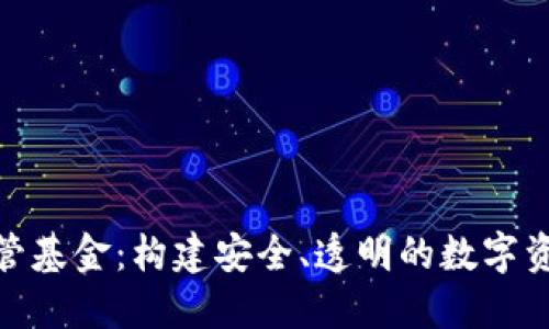 加密货币监管基金：构建安全、透明的数字资产投资环境