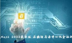 探索MetaMask 2022最新版：区