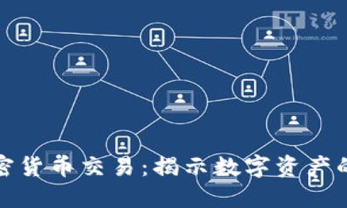 头部加密货币交易：揭示数字资产的新机遇