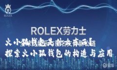 火小狐钱包是什么东西？