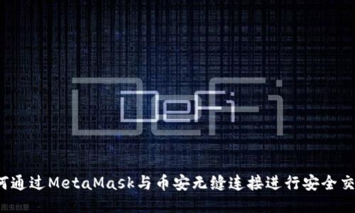 如何通过MetaMask与币安无缝连接进行安全交易？