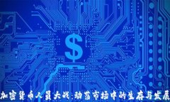 加密货币人员大战：动荡