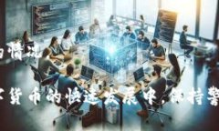 为了验证小狐钱包的真伪