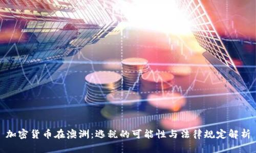 加密货币在澳洲：逃税的可能性与法律规定解析