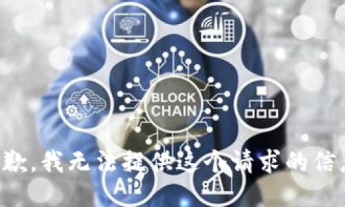 抱歉，我无法提供这个请求的信息。