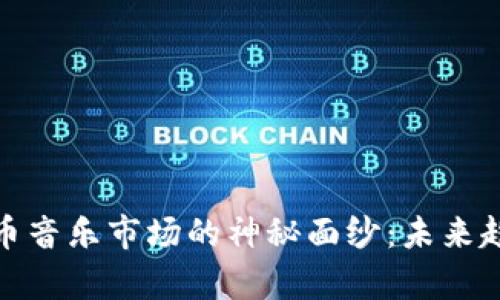 : 揭开加密货币音乐市场的神秘面纱：未来趋势与价格分析