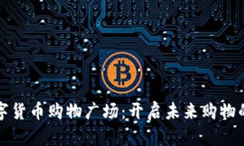 加密数字货币购物广场：开启未来购物的新篇章