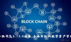 探索小狐钱包5.13.0版本：