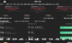 探秘加密货币社区：构建