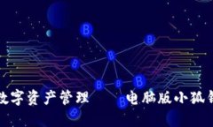 安全便捷的数字资产管理