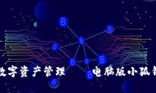 安全便捷的数字资产管理——电脑版小狐钱包下载指南
