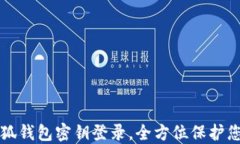 轻松掌握小狐钱包密钥登