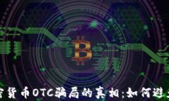 揭开美国加密货币OTC骗局