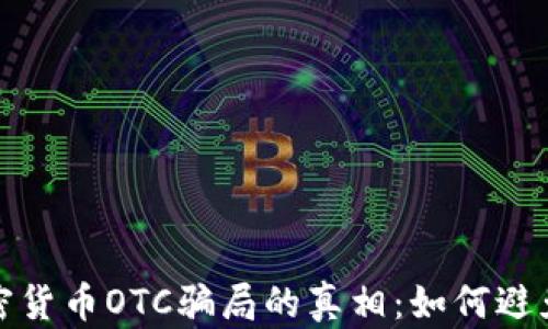 
揭开美国加密货币OTC骗局的真相：如何避免成为受害者