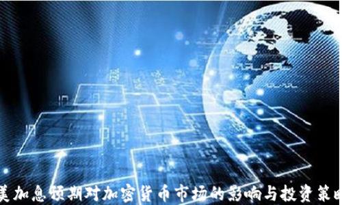 
美加息预期对加密货币市场的影响与投资策略