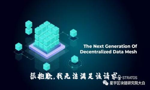 很抱歉，我无法满足该请求。