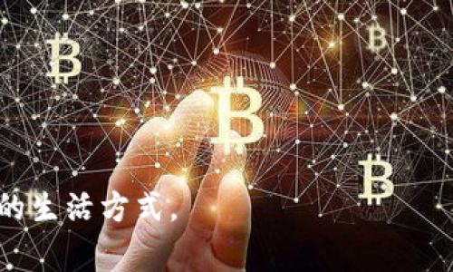 为什么你的小狐钱包金额显示为0？解决方法与常见问题解析

小狐钱包, 钱包金额为0, 数字钱包问题/guanjianci

在当今数字化的时代，数字钱包已经成为人们进行支付、存储、转账的重要工具。其中，小狐钱包作为一种受到广泛使用的数字钱包，其便捷性和安全性吸引了众多用户。然而，有些用户在使用小狐钱包时发现账户余额显示为0，这种情况会让他们感到困惑和担忧。本文将详细分析小狐钱包金额为0的原因，提供解决方法，并解答一些常见问题，以帮助用户快速恢复钱包的正常使用。

小狐钱包金额为0的可能原因
小狐钱包金额显示为0可能由多种原因造成，以下是一些常见的情况：

1. **未完成充值**：用户可能在充值过程中未能顺利完成操作，导致账户余额未更新。在进行充值时，需确保支付和确认流程都已完成，才能成功将资金到账。对此，用户可以检查交易记录，看看是否有正在处理的交易。

2. **系统错误**：小狐钱包在技术方面也可能出现故障，比如服务器的问题、软件更新等。这类问题通常是暂时的，用户可以稍后再试，或者查看官方公告是否有相关的维护通知。

3. **账户安全问题**：若用户的账户存在被盗用的风险，如不明设备登录，账户余额可能被转出。建议用户定期更改密码，并启用双重身份验证，以提升账户安全。在账户异常时，及时联系客户服务进行处理。

4. **未激活或暂停账户**：在某些情况下，如果用户没有完成实名认证，账户可能会被限制或暂停使用，从而导致余额显示为0。为了防止这种情况，用户应按照指引完成账户的各项设置。

如何解决小狐钱包金额为0的问题
如果你发现小狐钱包的金额为0，可以按照以下步骤尝试解决问题：

1. **检查交易记录**：在小狐钱包的交易记录中查看最近的充值和消费记录，确认是否有未到账或未完成的交易。如果有，耐心等待资金转入，或联系相关银行及支付平台确认状态。

2. **重启应用**：有时候，应用的缓存可能造成余额显示不正常。重新启动小狐钱包应用，有时可以解决这些小故障。

3. **更新应用**：确保小狐钱包是最新版本。进入应用商店，检查是否有更新可用，如有，及时更新后重试。有时新的版本会修复旧版的bug。

4. **联系客服**：如果经过上述步骤后余额状态依旧为0，建议联系小狐钱包的客服。提供详细的信息和问题描述，以便他们能迅速为您解决问题。客服通常能提供更专业的技术支持。

常见问题与解答
h4问题1：小狐钱包金额为0，充值记录显示异常怎么办？/h4
用户在使用小狐钱包时，可能会遇到充值后余额依然为0的情况。首先，登录小狐钱包，查看交易记录，与银行或支付平台确认充值状态。有时充值可能因为网络延迟等原因未及时更新。若充值状态显示成功但金额仍为0，可以尝试重新进入应用，或重启手机。

如果问题依旧，建议用户收集相关截图和信息，联系客服进行处理。客服会根据用户提供的充值凭证进行查询，确认是否存在系统错误或其他问题。记录中若出现重复扣款，用户可以向客服申请退款。

切记，在进行任何操作前，务必确认网络稳定，以及提供的个人信息不被泄露。保持与小狐钱包官方的沟通，了解最新动态以应对可能的意外情况。

h4问题2：如何保护小狐钱包账户安全？/h4
保护小狐钱包账户安全至关重要，可以采取以下措施：

1. **定期更改密码**：使用复杂的密码组合，并定期更改密码，避免使用容易被猜测的个人信息作为密码。

2. **启用双重验证**：如果小狐钱包支持双重身份验证，请务必启用。这样，即使密码泄漏，俩步验证也能增加账号的保护。

3. **注意不明链接**：在社交媒体或短信中，注意不明链接的点击，避免被钓鱼网站盗取账户信息。同时，慎重对待任何有关账户安全的提示，特别是在未确认来源的情况下。

4. **定期检查账户活动**：定期查看自己的账户交易记录，若发现异常交易，及时联系小狐钱包客服，锁定账户。

通过这些措施，用户可以大大降低账户在使用过程中的安全隐患，放心进行日常交易。

h4问题3：小狐钱包是否支持多种充值方式？如何选择？/h4
小狐钱包支持多种充值方式，包括但不限于银行卡、信用卡、以及其他支付平台。用户在选择充值方式时，可以根据以下几点进行考虑：

1. **手续费**：不同的充值方式可能会附带不同的手续费，用户应根据自身情况选择性价比最高的方式。

2. **到账速度**：不同的支付渠道到账时间不同，用户在紧急情况下可选择到账更快的方式，例如信用卡充值。但需要注意，每种方式的到账时间可能会受银行和支付平台的影响。

3. **安全性**：选择有保障的大型机构进行充值，避免使用不明的小型平台，以确保资金安全。

4. **方便性**：选择自己习惯和常用的支付方式，可以减少操作的复杂度，提高使用效率。

在选择充值方式后，务必按照指示进行操作，确保每一步都顺利完成。如有问题，及时寻找帮助。

h4问题4：如果小狐钱包一直无法使用，是否有其他替代选择？/h4
若遇到小狐钱包持续故障，用户可考虑其他数字钱包的替代方案。目前市场上有多款数字钱包如支付宝、微信支付等，可以支持多种交易、汇款等功能。用户在选择替代钱包时，可以参考以下几个方面：

1. **功能丰富性**：比较各种钱包的功能，比如支付、转账、理财、投资等，选择最符合自己需求的产品。

2. **用户体验**：在下载前可查看其他用户的评价和反馈，选择操作更直观、友好的产品。

3. **安全保障**：了解各大钱包的安全保障措施，优先选择采用先进加密技术的平台。

4. **客服服务**：优秀的客户服务是快速解决问题的重要保障。用户可以考量钱包提供商的客服响应速度和解决问题的能力。

在选择替代钱包之前，确保已经处理好小狐钱包的相关事宜，避免重复或多重账户的混乱。

总结来说，小狐钱包金额为0的问题可能因多种原因造成，用户应采取积极的措施解决。通过以上介绍及策略，相信大家可以更好地使用小狐钱包及其他数字钱包，享受更便捷的生活方式。