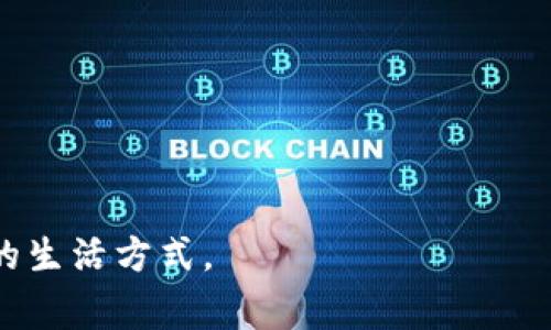 为什么你的小狐钱包金额显示为0？解决方法与常见问题解析

小狐钱包, 钱包金额为0, 数字钱包问题/guanjianci

在当今数字化的时代，数字钱包已经成为人们进行支付、存储、转账的重要工具。其中，小狐钱包作为一种受到广泛使用的数字钱包，其便捷性和安全性吸引了众多用户。然而，有些用户在使用小狐钱包时发现账户余额显示为0，这种情况会让他们感到困惑和担忧。本文将详细分析小狐钱包金额为0的原因，提供解决方法，并解答一些常见问题，以帮助用户快速恢复钱包的正常使用。

小狐钱包金额为0的可能原因
小狐钱包金额显示为0可能由多种原因造成，以下是一些常见的情况：

1. **未完成充值**：用户可能在充值过程中未能顺利完成操作，导致账户余额未更新。在进行充值时，需确保支付和确认流程都已完成，才能成功将资金到账。对此，用户可以检查交易记录，看看是否有正在处理的交易。

2. **系统错误**：小狐钱包在技术方面也可能出现故障，比如服务器的问题、软件更新等。这类问题通常是暂时的，用户可以稍后再试，或者查看官方公告是否有相关的维护通知。

3. **账户安全问题**：若用户的账户存在被盗用的风险，如不明设备登录，账户余额可能被转出。建议用户定期更改密码，并启用双重身份验证，以提升账户安全。在账户异常时，及时联系客户服务进行处理。

4. **未激活或暂停账户**：在某些情况下，如果用户没有完成实名认证，账户可能会被限制或暂停使用，从而导致余额显示为0。为了防止这种情况，用户应按照指引完成账户的各项设置。

如何解决小狐钱包金额为0的问题
如果你发现小狐钱包的金额为0，可以按照以下步骤尝试解决问题：

1. **检查交易记录**：在小狐钱包的交易记录中查看最近的充值和消费记录，确认是否有未到账或未完成的交易。如果有，耐心等待资金转入，或联系相关银行及支付平台确认状态。

2. **重启应用**：有时候，应用的缓存可能造成余额显示不正常。重新启动小狐钱包应用，有时可以解决这些小故障。

3. **更新应用**：确保小狐钱包是最新版本。进入应用商店，检查是否有更新可用，如有，及时更新后重试。有时新的版本会修复旧版的bug。

4. **联系客服**：如果经过上述步骤后余额状态依旧为0，建议联系小狐钱包的客服。提供详细的信息和问题描述，以便他们能迅速为您解决问题。客服通常能提供更专业的技术支持。

常见问题与解答
h4问题1：小狐钱包金额为0，充值记录显示异常怎么办？/h4
用户在使用小狐钱包时，可能会遇到充值后余额依然为0的情况。首先，登录小狐钱包，查看交易记录，与银行或支付平台确认充值状态。有时充值可能因为网络延迟等原因未及时更新。若充值状态显示成功但金额仍为0，可以尝试重新进入应用，或重启手机。

如果问题依旧，建议用户收集相关截图和信息，联系客服进行处理。客服会根据用户提供的充值凭证进行查询，确认是否存在系统错误或其他问题。记录中若出现重复扣款，用户可以向客服申请退款。

切记，在进行任何操作前，务必确认网络稳定，以及提供的个人信息不被泄露。保持与小狐钱包官方的沟通，了解最新动态以应对可能的意外情况。

h4问题2：如何保护小狐钱包账户安全？/h4
保护小狐钱包账户安全至关重要，可以采取以下措施：

1. **定期更改密码**：使用复杂的密码组合，并定期更改密码，避免使用容易被猜测的个人信息作为密码。

2. **启用双重验证**：如果小狐钱包支持双重身份验证，请务必启用。这样，即使密码泄漏，俩步验证也能增加账号的保护。

3. **注意不明链接**：在社交媒体或短信中，注意不明链接的点击，避免被钓鱼网站盗取账户信息。同时，慎重对待任何有关账户安全的提示，特别是在未确认来源的情况下。

4. **定期检查账户活动**：定期查看自己的账户交易记录，若发现异常交易，及时联系小狐钱包客服，锁定账户。

通过这些措施，用户可以大大降低账户在使用过程中的安全隐患，放心进行日常交易。

h4问题3：小狐钱包是否支持多种充值方式？如何选择？/h4
小狐钱包支持多种充值方式，包括但不限于银行卡、信用卡、以及其他支付平台。用户在选择充值方式时，可以根据以下几点进行考虑：

1. **手续费**：不同的充值方式可能会附带不同的手续费，用户应根据自身情况选择性价比最高的方式。

2. **到账速度**：不同的支付渠道到账时间不同，用户在紧急情况下可选择到账更快的方式，例如信用卡充值。但需要注意，每种方式的到账时间可能会受银行和支付平台的影响。

3. **安全性**：选择有保障的大型机构进行充值，避免使用不明的小型平台，以确保资金安全。

4. **方便性**：选择自己习惯和常用的支付方式，可以减少操作的复杂度，提高使用效率。

在选择充值方式后，务必按照指示进行操作，确保每一步都顺利完成。如有问题，及时寻找帮助。

h4问题4：如果小狐钱包一直无法使用，是否有其他替代选择？/h4
若遇到小狐钱包持续故障，用户可考虑其他数字钱包的替代方案。目前市场上有多款数字钱包如支付宝、微信支付等，可以支持多种交易、汇款等功能。用户在选择替代钱包时，可以参考以下几个方面：

1. **功能丰富性**：比较各种钱包的功能，比如支付、转账、理财、投资等，选择最符合自己需求的产品。

2. **用户体验**：在下载前可查看其他用户的评价和反馈，选择操作更直观、友好的产品。

3. **安全保障**：了解各大钱包的安全保障措施，优先选择采用先进加密技术的平台。

4. **客服服务**：优秀的客户服务是快速解决问题的重要保障。用户可以考量钱包提供商的客服响应速度和解决问题的能力。

在选择替代钱包之前，确保已经处理好小狐钱包的相关事宜，避免重复或多重账户的混乱。

总结来说，小狐钱包金额为0的问题可能因多种原因造成，用户应采取积极的措施解决。通过以上介绍及策略，相信大家可以更好地使用小狐钱包及其他数字钱包，享受更便捷的生活方式。