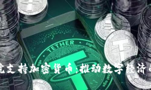 以色列法院支持加密货币：推动数字经济的法律进程
