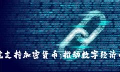 以色列法院支持加密货币