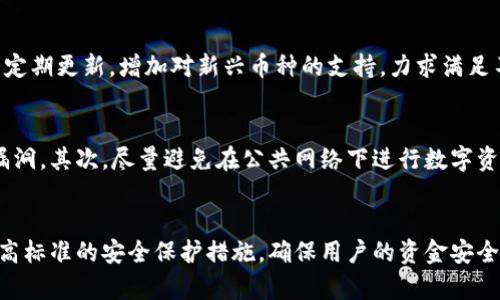    小狐钱包：如何轻松添加网络地址并管理你的数字资产  / 
 guanjianci  小狐钱包, 数字资产, 网络地址  /guanjianci 

 什么是小狐钱包？ 
 小狐钱包是一款专注于数字资产管理的移动应用程序，旨在为用户提供安全、高效的服务。它支持多种数字货币和资产的管理，用户可以通过友好的界面实现快速交易、监控资产变动、添加网络地址等功能。小狐钱包不仅仅是一个钱包，它还是一个便捷的工具，让用户能够随时随地管理自己的数字资产。 

 添加网络地址的必要性 
 在管理数字资产时，网络地址是一个至关重要的元素。每个数字货币都有独特的钱包地址，用户需要在进行转账、接收付款时使用这些地址。因此，能够准确、方便地添加和管理这些网络地址显得尤为重要。小狐钱包提供了的添加网络地址功能，使得用户能够高效地管理自己的数字资产。 

 小狐钱包的特色功能 
 除了添加网络地址功能外，小狐钱包还拥有许多其他的特色功能。例如：
ul
listrong安全性：/strong 小狐钱包采用行业领先的加密技术，确保用户的资产得到最大程度的保护。/li
listrong多币种支持：/strong 支持比特币、以太坊等多个主流币种，让用户可以在一个平台上管理多种数字资产。/li
listrong实时行情：/strong 提供实时的市场行情和报价，帮助用户做出明智的投资决策。/li
listrong社区支持：/strong 小狐钱包拥有活跃的用户社区，用户可以在这里互相交流、分享经验。/li
/ul

 如何添加网络地址 
 在小狐钱包中添加网络地址的步骤非常简单。用户只需按照以下几个步骤操作：
ol
listrong打开小狐钱包：/strong 在你的手机上找到小狐钱包应用并打开它。/li
listrong进入钱包设置：/strong 在主界面上，通常会有一个设置或钱包管理的选项，点击进入。/li
listrong选择添加网络地址：/strong 在设置中找到“添加网络地址”或者“添加钱包地址”的选项，点击进入。/li
listrong输入地址信息：/strong 根据系统提示，输入你要添加的网络地址信息，包括网络名称、地址及其他相关信息。/li
listrong确认添加：/strong 检查你输入的信息无误后，点击确认保存即可。 /li
/ol

 小狐钱包的安全性 
 在数字资产管理中，安全性是用户最关注的一个问题。小狐钱包采用多层次的安全保护措施，包括两步验证、冷钱包存储和加密算法等，确保用户的资产安全。这些措施不仅能够有效防止黑客攻击，还能避免用户错误操作造成的资金损失。 

 常见问题解答 
 问题1：小狐钱包如何保障用户资产安全？ 
 小狐钱包采取了多种安全措施来保障用户的资产安全。首先，用户的私钥不会上传至任何服务器，而是保存在用户设备中，确保即使服务器被攻击，资产也不会受到影响。其次，使用了行业标准的加密技术来防止账号被盗。此外，小狐钱包还支持两步验证，增加了账户的安全级别。用户在登录，以及进行转账时，均需提供第二次验证信息，这样即使密码泄露，也能最大限度地保护资产安全。 

 问题2：如何恢复小狐钱包？ 
 如果用户忘记了密码或者设备丢失，小狐钱包提供了恢复功能。用户在首次创建钱包时会被提示记录助记词（Seed Phrase），这组文字是用来恢复钱包的关键。若确实需要恢复钱包，用户可以选择“恢复钱包”选项，输入助记词并设置新密码即可。请注意，妥善保管助记词至关重要，一旦丢失，用户将无法再找回钱包中的资产。 

 问题3：小狐钱包支持哪些数字货币？ 
 小狐钱包以其多种数字货币的支持赢得了广大用户的信赖。它支持比特币（BTC）、以太坊（ETH）、莱特币（LTC）、USDT等多个主流数字资产。除了这些常见的数字货币外，小狐钱包还会不定期更新，增加对新兴币种的支持，力求满足不同用户的需求。用户可以在小狐钱包中轻松管理多种数字资产，进行交易及投资。 

 问题4：如何保护我的小狐钱包免受网络攻击？ 
 在数字货币的使用过程中，确保钱包的安全至关重要。用户可以采取一些措施来防止网络攻击。首先，确保手机系统和小狐钱包的版本都是最新的，安全补丁的更新可以有效堵住安全漏洞。其次，尽量避免在公共网络下进行数字资产交易，以免网络安全隐患。此外，开启两步验证功能，并定期更换密码，也是提高安全性的重要手段。最后，用户还应该谨防钓鱼网站和恶意软件，下载应用程序时务必从官方渠道获取。 

 结论 
 小狐钱包是一款值得信赖的数字资产管理工具。通过简单易懂的操作界面，用户可以快速添加网络地址，方便地管理自己的数字资产。同时，小狐钱包高度重视用户资产安全，采用多项高标准的安全保护措施，确保用户的资金安全。无论您是数字资产的投资者还是爱好者，小狐钱包都将为您的数字资产管理带来全新体验。 
