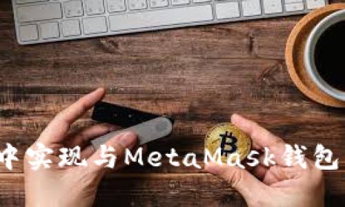 如何在网页中实现与MetaMask钱包的无缝联动？