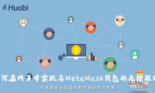 如何在网页中实现与MetaMask钱包的无缝联动？