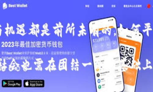   朝鲜加密货币：揭开中国对其的监控与回应 / 
 guanjianci 朝鲜, 加密货币, 中国 /guanjianci 

引言
随着互联网技术的迅猛发展，加密货币已成为全球金融体系中一种新兴而有影响力的存在。在这一背景下，朝鲜以其特有的政治、经济背景，从事加密货币的活动，更是引发了国际社会的广泛关注。尤其是中国，作为与朝鲜有着悠久历史的邻国，其对朝鲜加密货币的监控和响应举措不仅关系到两国的经济互动，也牵动着区域安全和全球金融体系的稳定。

朝鲜加密货币的崛起
朝鲜近年来被指控利用加密货币来规避国际制裁与经济困境。由于国际社会对其核武器计划的制裁，朝鲜急需通过其他手段获得资金，维持政权稳定。加密货币的去中心化特性，使其成为朝鲜意图实施的有效应对手段。报告显示，朝鲜通过网络攻击、挖矿和虚拟交易等方式，获取比特币和其他加密资产，以此来融资和支持国家的经济运作。

例如，朝鲜黑客组织“拉扎鲁斯”就被怀疑参与了多起针对交易所的网络攻击，窃取数亿美元的加密货币。这些资金不仅流入了朝鲜政府的腰包，还可能被用于武器开发和其他非法活动。这样的现象让国际社会不得不重新审视加密货币的监管制度，并引发了对朝鲜的指责。

中国在朝鲜加密货币中的角色
作为朝鲜最大的贸易伙伴，中国在朝鲜加密货币活动中扮演着至关重要的角色。中国不仅是朝鲜经济的主要支撑，也是在朝鲜加密货币资产转移和交易中一个重要的节点。朝鲜通过与中国的经济往来，不仅获得了必要的物质供应，还得以通过中朝边境的地下交易将其加密资产转化为现实财富。

尽管中国政府已经采取了一系列措施来打击非法加密货币的交易，朝鲜仍然通过各种方式在中国的金融系统中渗透。此外，部分朝鲜难民和商人利用加密货币进行跨境交易，使得朝鲜的资金流动更加复杂。这种情况使得中国在处理与朝鲜的关系时，必须平衡经济利益与国际责任之间的矛盾。

国际回应与监控措施
面对朝鲜利用加密货币逃避制裁的现象，国际社会纷纷加强了对这个问题的关注和应对。联合国安理会多次召开会议，讨论针对朝鲜的制裁问题，并试图在全球范围内增强对加密货币的监管力度。美国、韩国等国明确表示，将对涉及朝鲜的加密货币交易采取更加严厉的措施，以防止其利用虚拟货币进行非法融资。

与此同时，日本新近推出了针对加密货币的税收政策，以此来抑制朝鲜通过网络渠道获取资金的可能性。这一系列举措，使得国际社会在面对这一问题时，虽然面对着复杂的技术与法律挑战，但依然展现了团结一致的决心。

相关问题探讨

1. 朝鲜是如何利用加密货币规避国际制裁的？
朝鲜利用加密货币规避国际制裁的方式主要有以下几种：
首先，朝鲜黑客组织通过网络攻击各大交易所，窃取比特币和其他加密资产。这些攻击常常针对安全性相对薄弱的交易平台，朝鲜黑客的技术能力也使他们能够在一定程度上躲避追踪。
其次，朝鲜在国内和国际上设立虚假虚拟货币交易所，以此进行比特币买卖，从中获取资金。它们通过制定虚假的白皮书和吸引投资者，使其看起来合法化，实际上却是在为朝鲜政权提供资金支持。
第三，朝鲜还进行加密货币的挖矿活动。虽然朝鲜的网络技术条件相对落后，但在电力资源丰富且相对便宜的情况下，挖矿仍然成为一种可行的收入来源。

2. 中国在对待朝鲜加密货币问题上面临哪些挑战与机遇？
中国在应对朝鲜加密货币问题时，面临诸多挑战与机遇。
挑战方面，鉴于中朝两国之间的深厚历史关系，中国需要在促进经济发展的同时，维护国际社会的制裁决策。朝鲜的加密货币资金流动隐秘且复杂，令中国监管面临压力。
此外，由于加密货币的去中心化特性，朝鲜的资金流转可能涉及多个国家和地区，使得中国在执法过程中举步维艰。
机遇方面，中国可以通过加强与国际组织合作，提升自身在全球加密货币监管中的话语权。通过技术手段监控和管理边境加密货币交易，也能增强国家的网络安全与经济保护。

3. 加密货币的出现对国际金融体系产生了怎样的影响？
加密货币的崛起对于国际金融体系会产生诸多影响。
首先，加密货币的出现为传统金融体系提供了新的竞争场景，促使传统银行和金融机构加速技术创新，以适应新形势下的变革。
其次，潜在的跨国洗钱与逃税问题，将对各国政府的监管能力造成挑战。政府需要重新审视金融法规，并寻求国际合作，以应对加密货币带来的新形势。
此外，虚拟货币波动性的特点，也可能导致金融市场的不稳定，进而影响到全球资本流动与投资决策。

4. 未来朝鲜加密货币的前景如何？
未来，朝鲜加密货币的前景将受到多方面因素的影响。
首先，如果国际社会对朝鲜施加更严格的经济制裁，朝鲜可能会加大加密货币活动的力度，以此寻求收入来源。然而，随之而来的风险也更大，国际追踪能力的提升可能会使其面临重大损失。
其次，随着技术的进步，加密货币市场的监管机制将逐渐完善。这将对朝鲜吸引投资和融资构成挑战，可能促使其寻找新的资金渠道。
最后，随着中国及其他国家在全球金融治理中的作用不断提升，任何对朝鲜加密货币的监管都将涉及更多国家的协商与合作，朝鲜的活动将不得不更加低调与隐秘。

总结
朝鲜加密货币虽然在当今科技蓬勃发展的时代，展现了其独特的生存之道，但其背后更是复杂的国际政治、经济关系。作为邻国的中国在这一领域所面临的挑战与机遇都是前所未有的，如何平衡经济利益与国际责任，将是中国政策制定者需要解决的重要课题。

通过实施有效的监控与合作机制，加强对加密货币交易的监管，中国不仅能够更好地遏制朝鲜的非法筹资活动，也将为全球金融的稳定贡献一份力量。未来，国际社会也需在团结一致的基础上，共同应对这一新形势下的挑战。