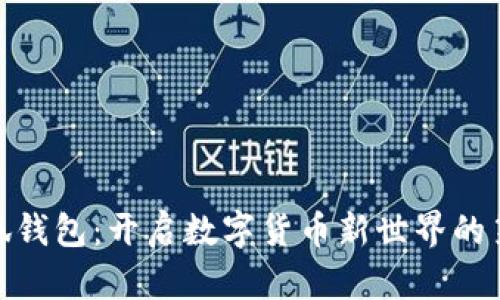 : 小狐钱包：开启数字货币新世界的第一步