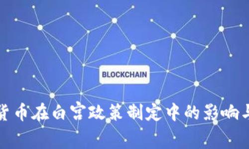加密货币在白宫政策制定中的影响与前景