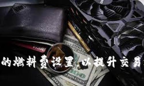 如何MetaMask的燃料费设置，以提升交易效率与节省成本