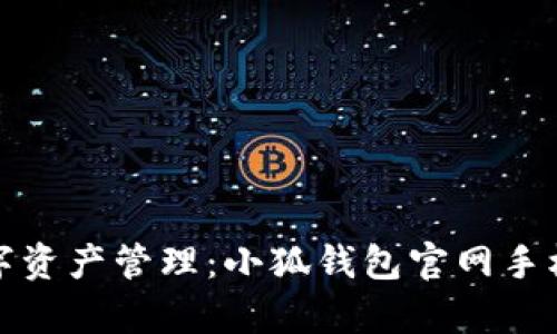 : 掌握数字资产管理：小狐钱包官网手机版全解析