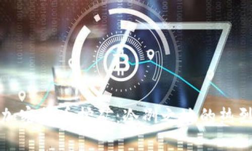 北极加密货币挖矿：冷冽之地的热烈商机