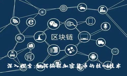 深入探索：如何编程加密货币的核心技术