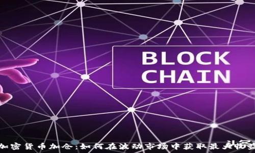   
加密货币加仓：如何在波动市场中获取最大收益